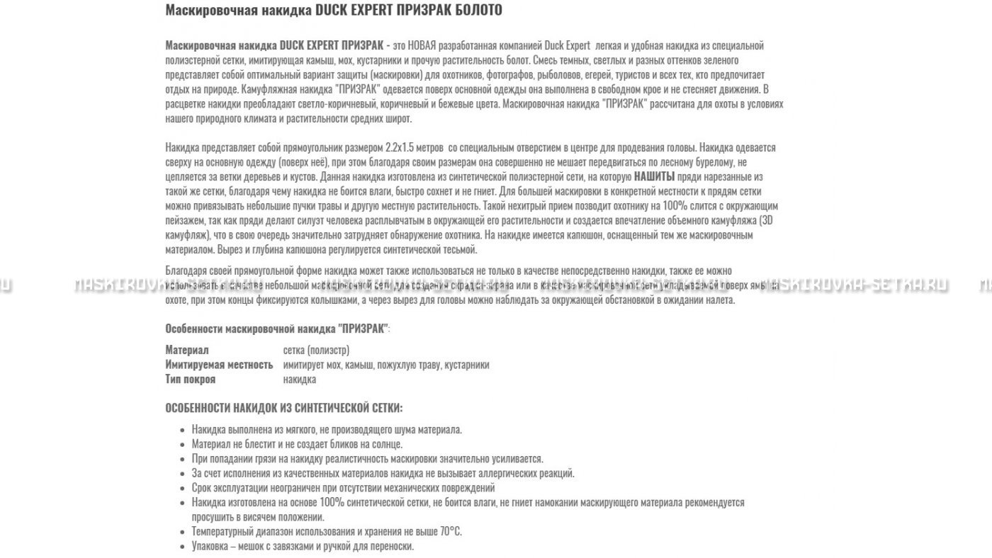 Маскировочная накидка Duck Expert Призрак Болото – купить по цене 5470 руб. в интернет-магазине в городе Севастополь картинка 7