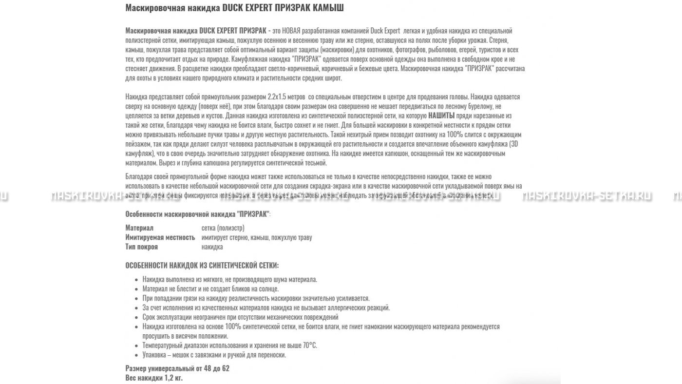 Маскировочная накидка Duck Expert Призрак Камыш – купить по цене 5470 руб. в интернет-магазине в городе Севастополь картинка 7
