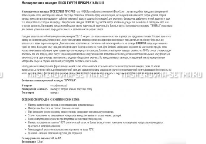 Маскировочная накидка Duck Expert Призрак Камыш – купить по цене 5470 руб. в интернет-магазине в городе Севастополь картинка 2